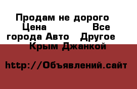 Продам не дорого › Цена ­ 100 000 - Все города Авто » Другое   . Крым,Джанкой